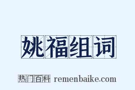 姚福组词是什么意思的图片